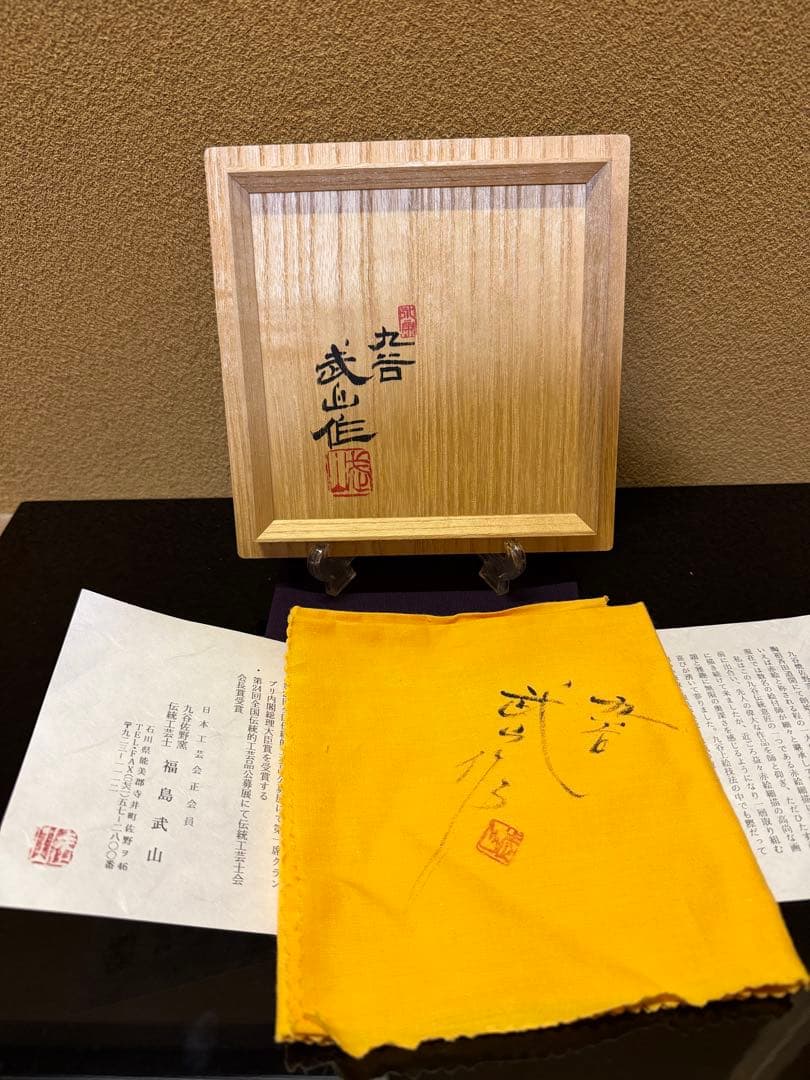 九谷焼 福島武山 赤絵瓔珞文 茶碗 共箱