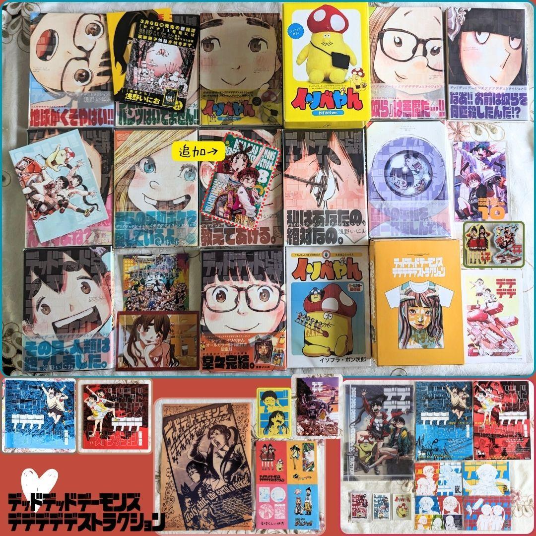 全巻初版デッドデッドデーモンズデデデデデストラクション1-12巻限定版イソべやん 全巻初版デッドデッドデーモンズデデデデデストラクション1-12巻限定版