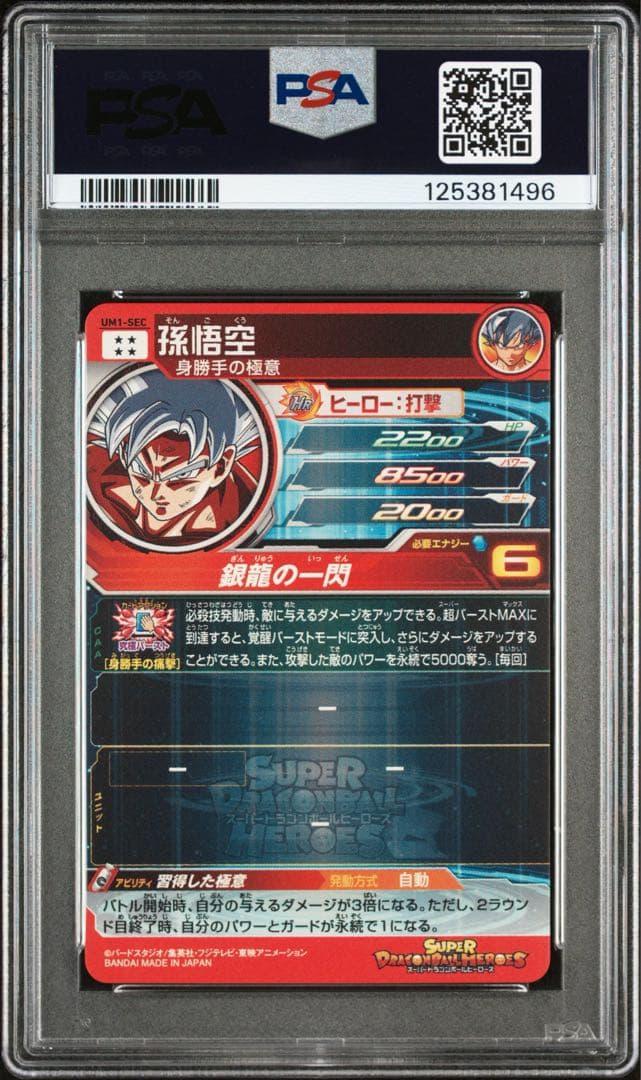 ドラゴンボールヒーローズ　UM1-sec 孫悟空　身勝手の極意 銀龍　PSA10
