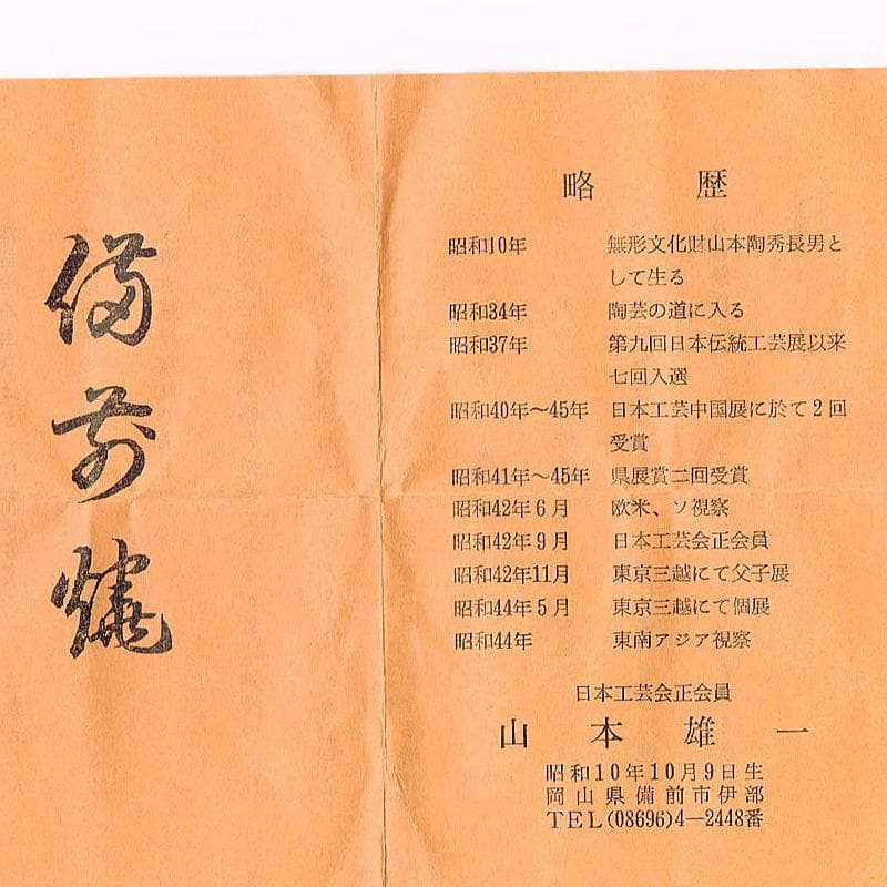 茶道具 備前焼 山本雄一造 茶入 共箱 V 6429