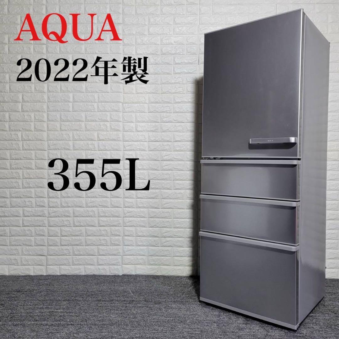 アクア冷蔵庫 2022年製 355L