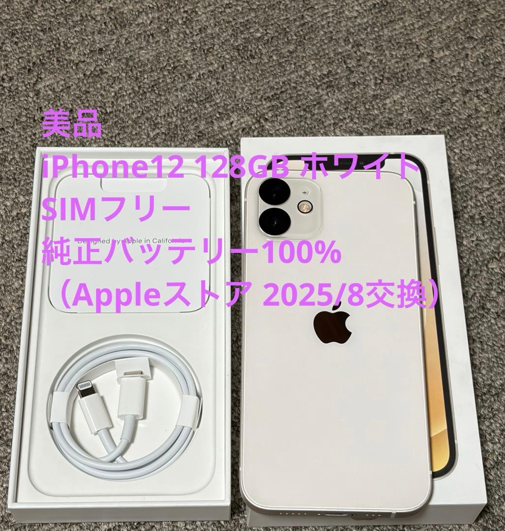 極美品】iPhone12 128GB 白 SIMフリー 純正バッテリー100%