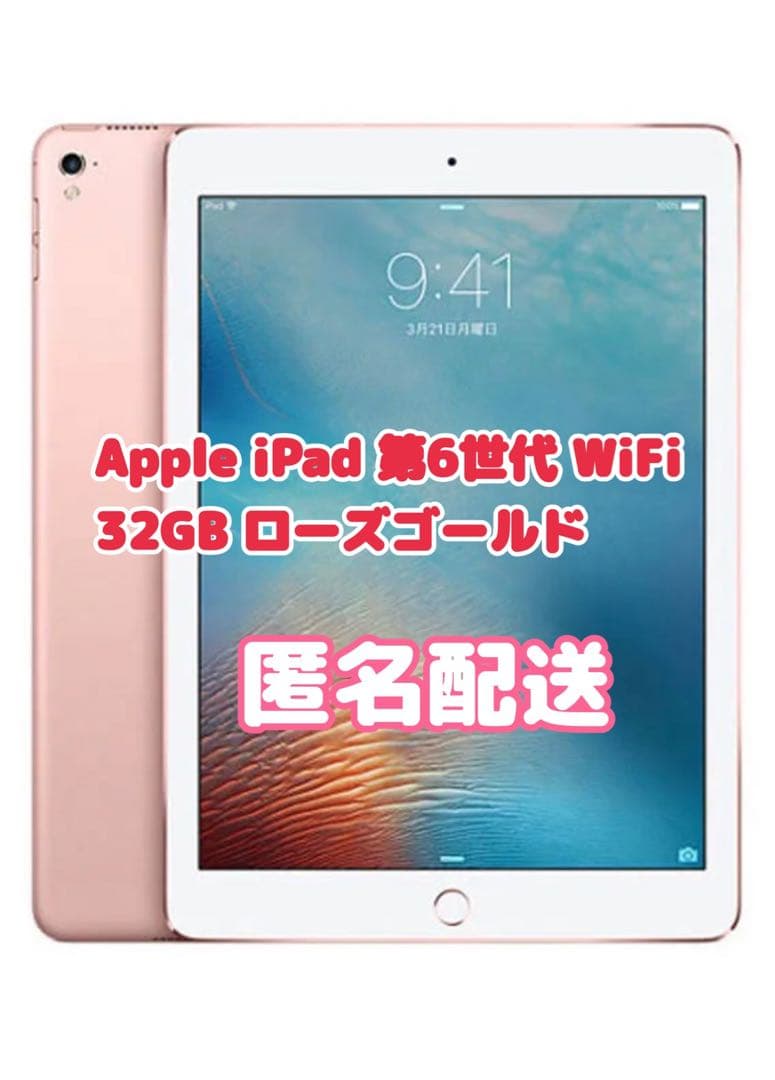 iPad 第6世代 Rose Gold 32GB Wi-Fi