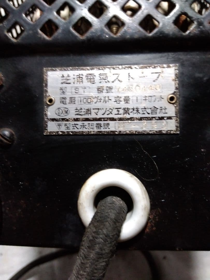 ♪昔の古い芝浦電気ストーブ ジャンク 置物