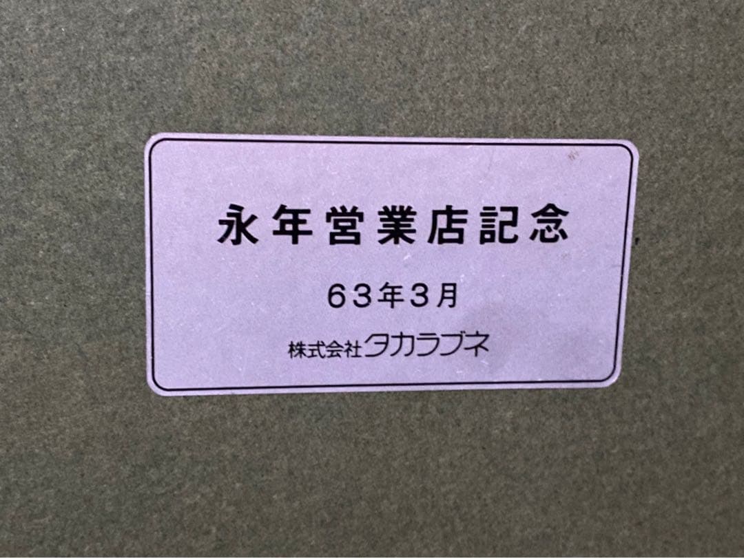 工藤甲人 リトグラフ 待春 アート 額縁 インテリア版画1950年代作品