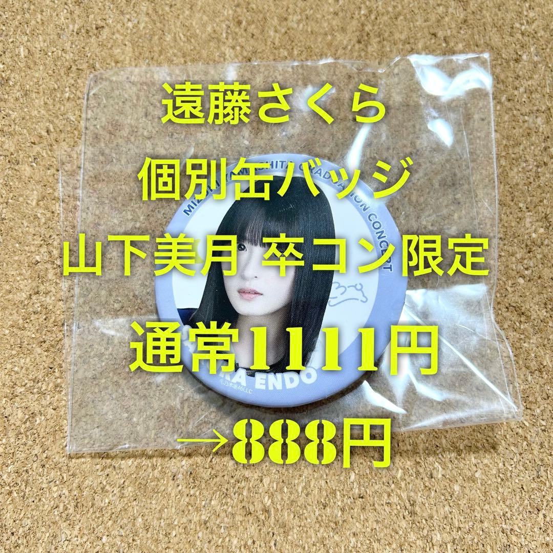 乃木坂46 遠藤さくら 個別缶バッジ 山下美月 卒コン限定 Nogizaka46