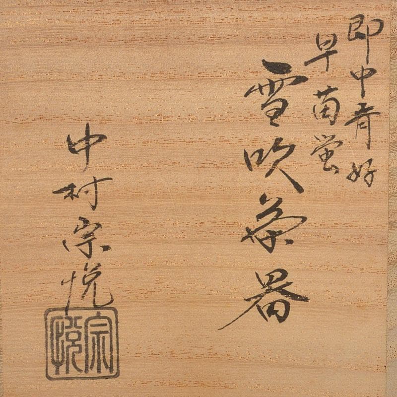 茶道具 中村宗悦作 即中斎好 早苗蛍 螺鈿装飾 雪吹茶器 共箱 V