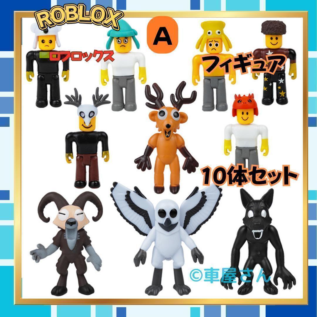 99日生き残る ロブロックス フィギュア Roblox 10体セット未使用新品