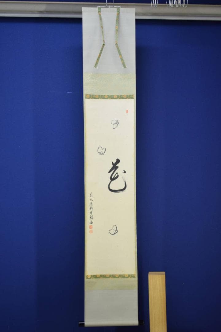 真作/大徳寺/芳徳寺/橋本紹尚/花と蝶/桐共箱付/布袋屋掛軸HF-576