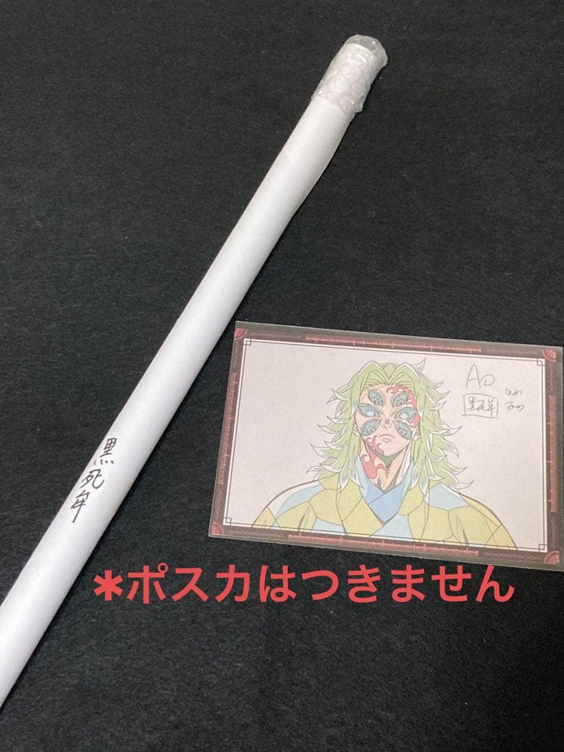 鬼滅の刃 黒死牟 ダイニング くじ Wチャンス ポスター 鬼滅の刃 ufotable dining Wチャンス賞 黒死牟 ポスター 鬼滅の刃