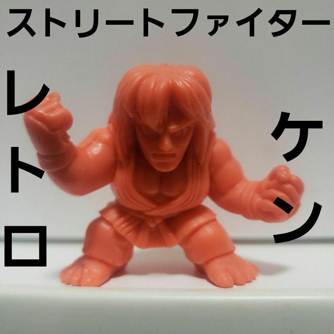 ケン ストリートファイター フィギュア 消しゴム レトロ レア 昔