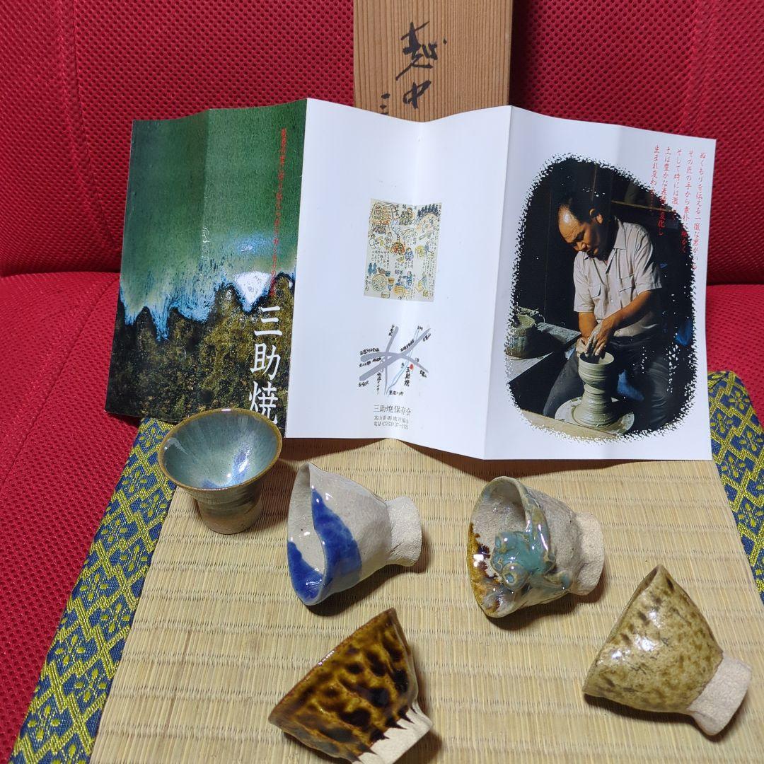 越中三助焼手作り陶器 猪口 5個セット - メルカリ