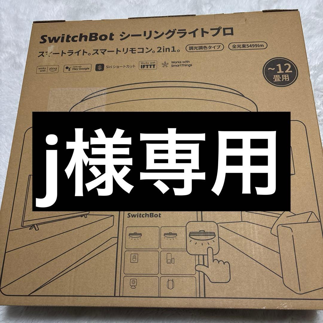 ①新品未使用！SwitchBot シーリングライトプロ 〜12畳 - メルカリ