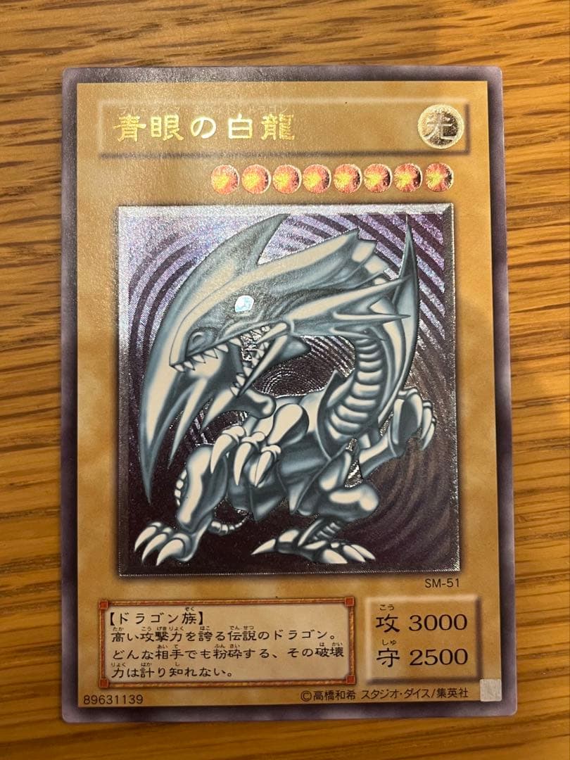 青眼の白龍 ブルーアイズホワイトドラゴンレリーフSM-51 遊戯王 青眼の白龍(ブルーアイズホワイトドラゴン) レリーフ SM－51