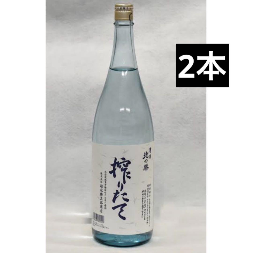 2025年1月製造】北の勝 搾りたて2本SET