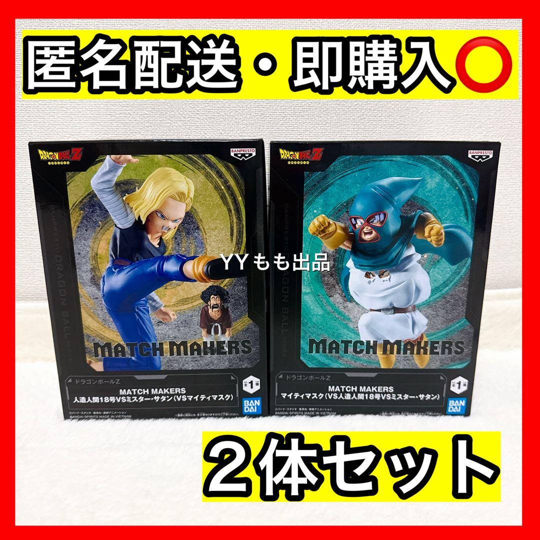 ドラゴンボールZ MATCH MAKERS 人造人間18号 マイティマスク - メルカリ