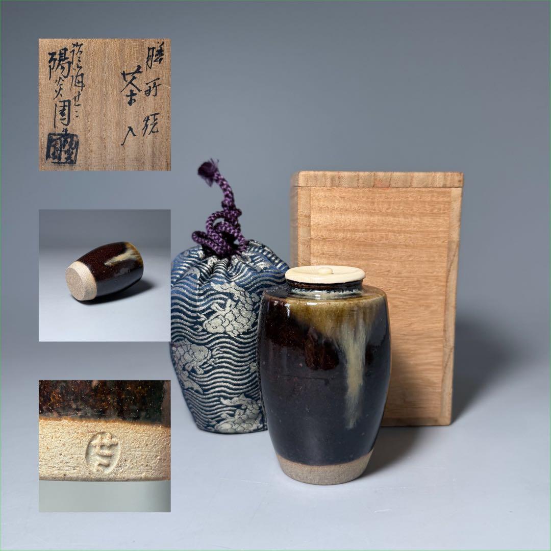 茶道具　膳所焼　陽炎園造　茶入　共箱　仕覆　裏千家　表千家　家元旧蔵品 茶道具 膳所焼 陽炎園造 茶入 仕覆付 共箱 美品 膳所焼 肩衝茶入 淡海
