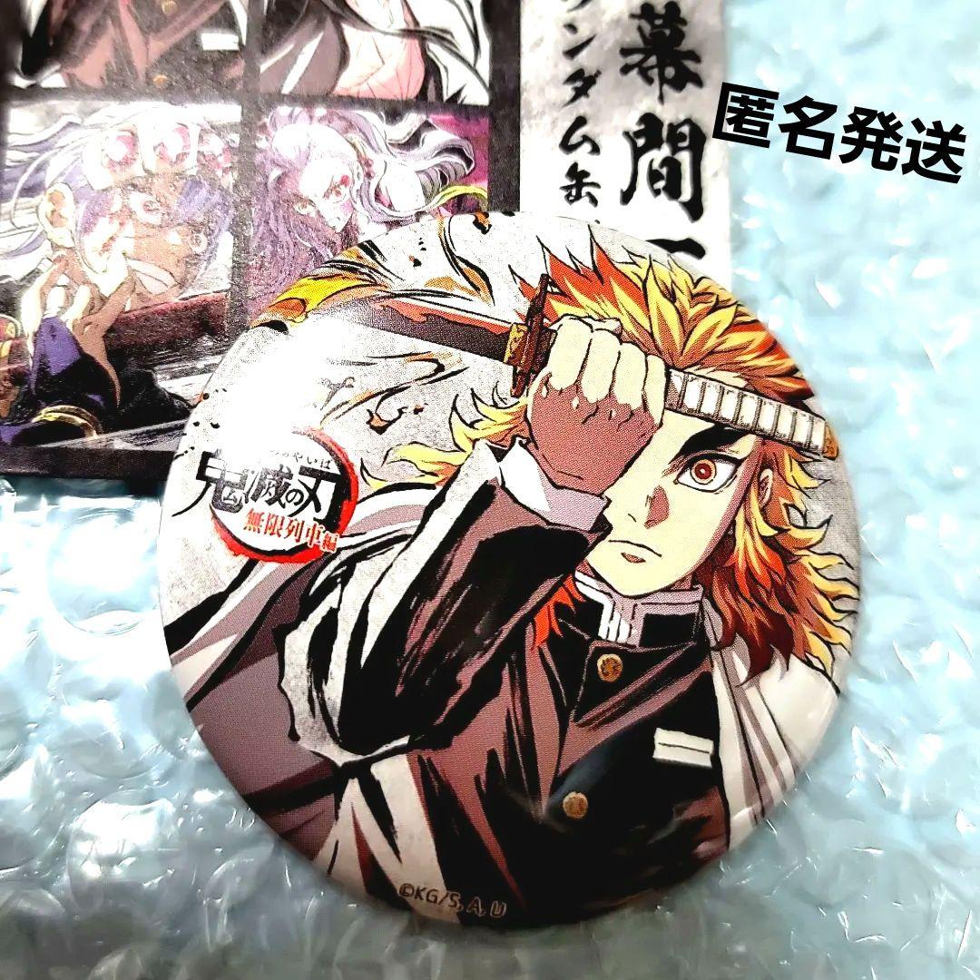 鬼滅の刃 全集中展 無限列車編 遊郭編 幕間画ランダム缶バッジ 壱 煉獄