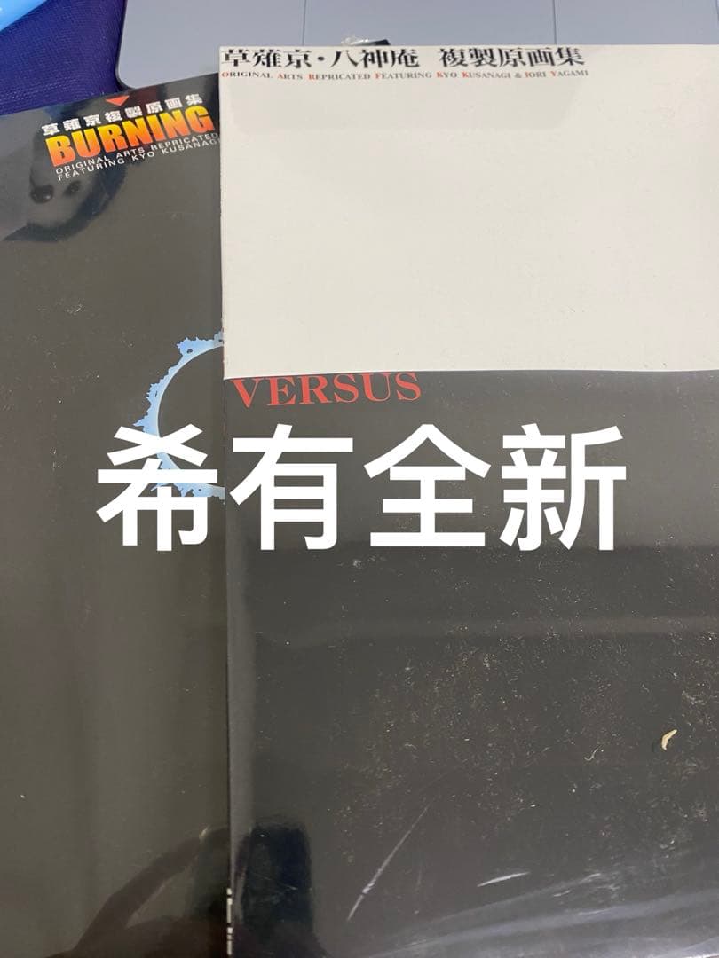 草薙京　複製原画集　BURNING2点セット 草薙京 複製原画集 BURNING2点セット - メルカリ