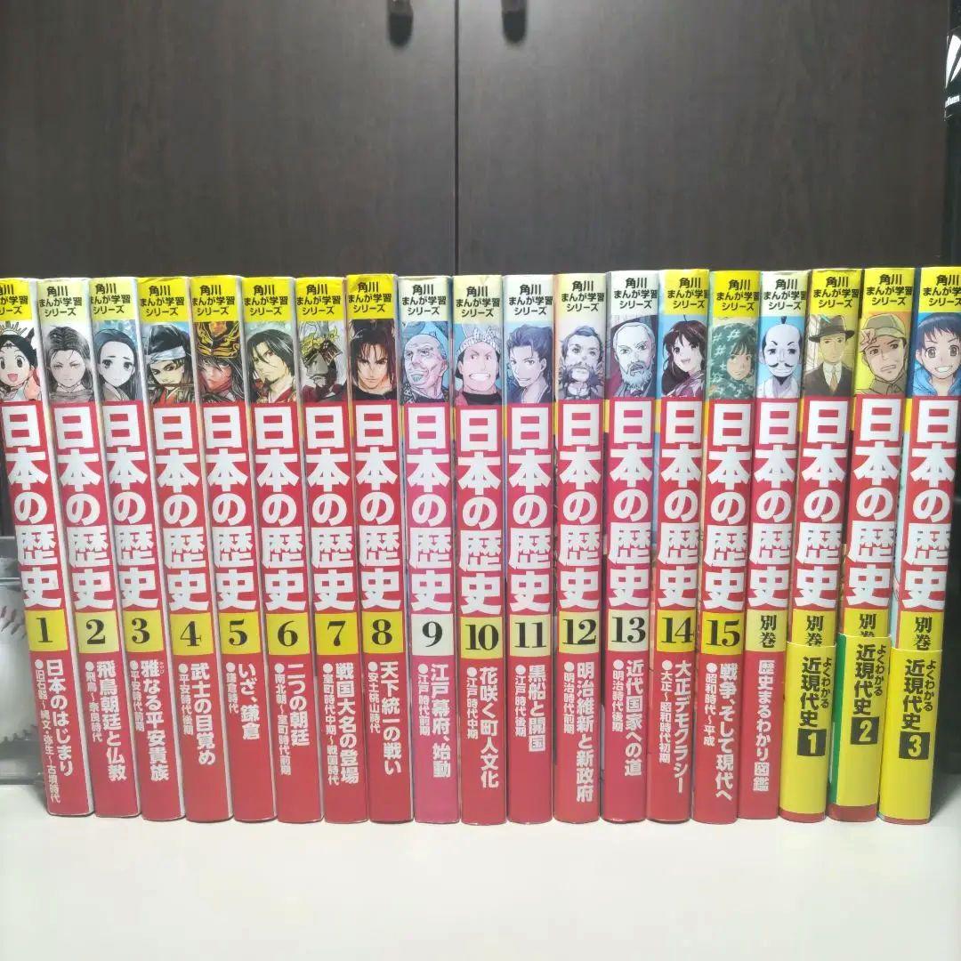 角川まんが学習シリーズ日本の歴史　全１９巻セット 角川まんが学習シリーズ 日本の歴史全19巻セット（ 15巻+別巻4巻