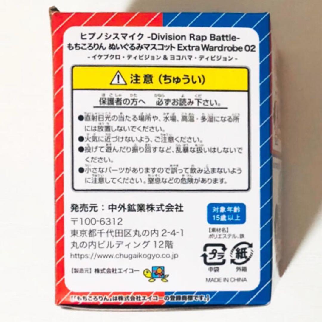 新品★ヒプノシスマイク【イケブクロ＆ヨコハマ】マルイ★もちころりん★ぬいぐるみ