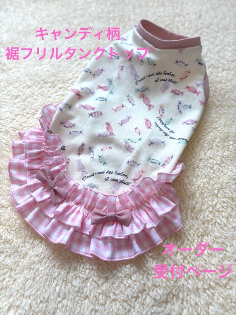 ハンドメイド　犬服　キャンディ柄裾フリルタンクトップ　サイズオーダー ハンドメイド 犬服 キャンディ柄裾フリルタンクトップ サイズオーダー