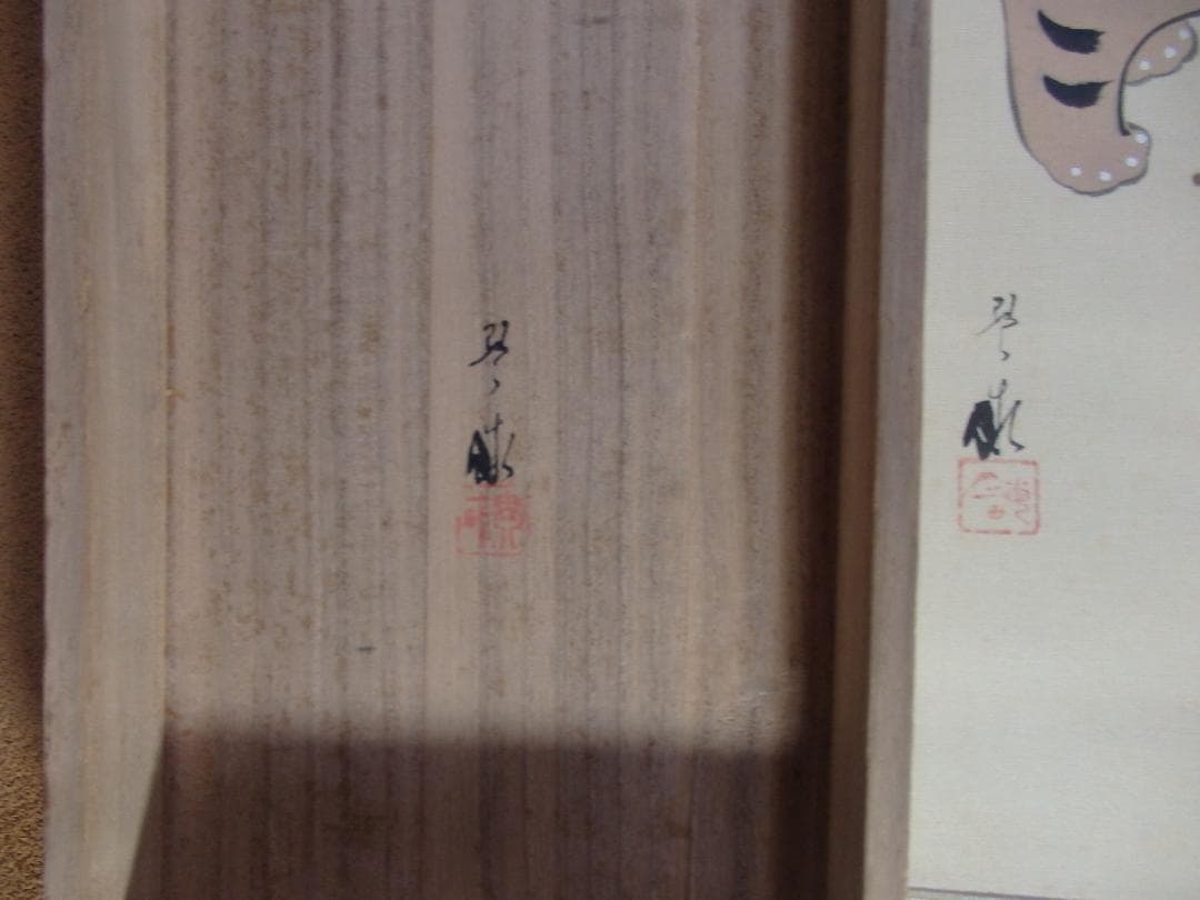 日本画家 野元琴畝『端午清節』双福 掛け軸 絹本 共箱 直筆保証 - メルカリ