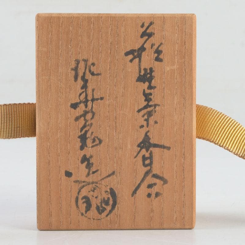 茶道具 萩焼 泥華窯造 坂田泥華 花香合 共箱 V 9729 - メルカリ