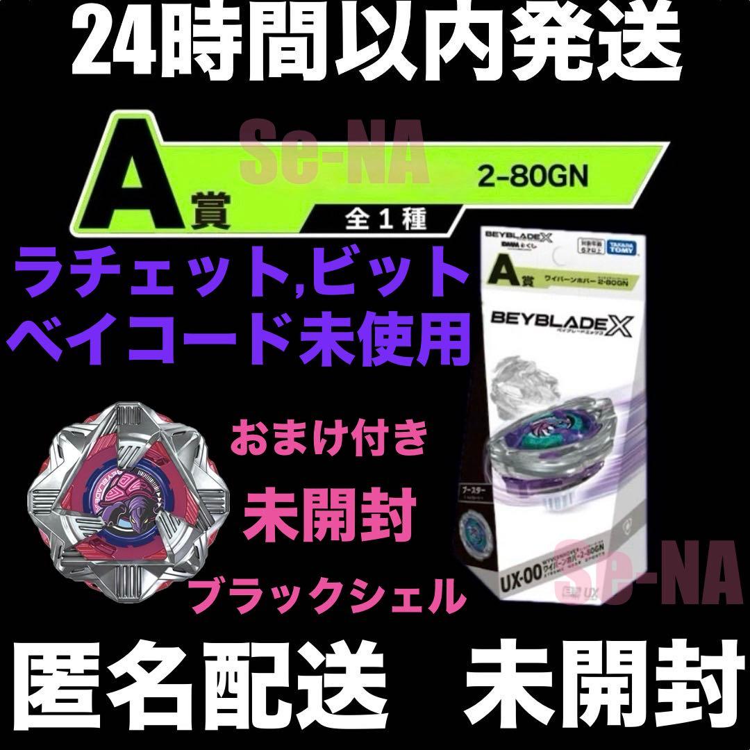 DMMくじA賞ベイブレードX ワイバーンホバー2-80GN収録パーツ 未開封