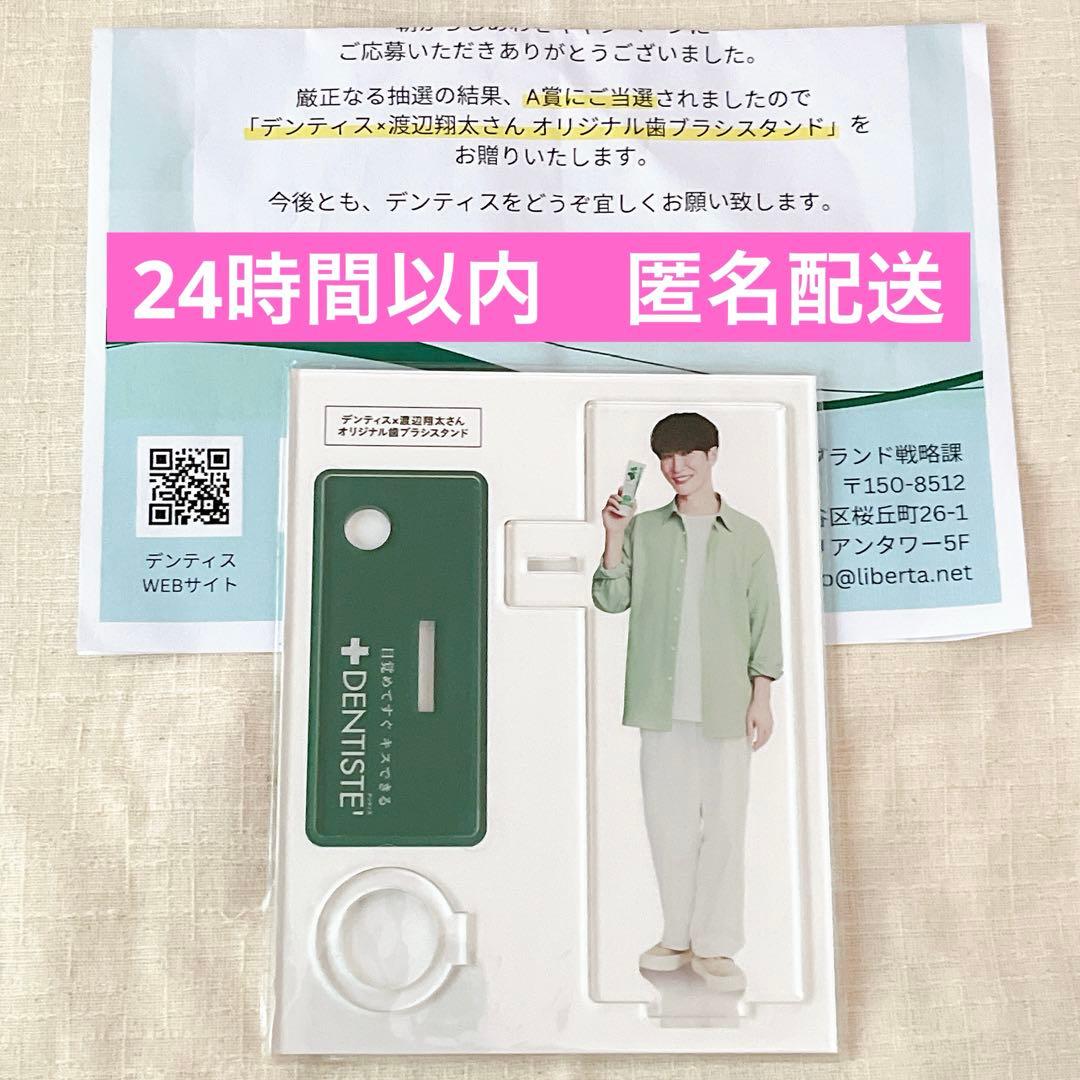 デンティス×渡辺翔太アクリルスタンド