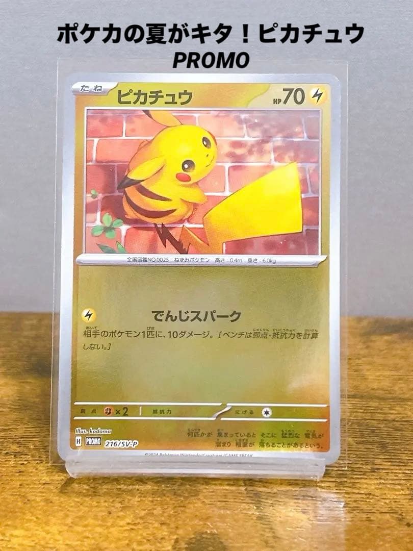美品】ポケカの夏がキタ！ピカチュウPROMO 216/SV-P - メルカリ