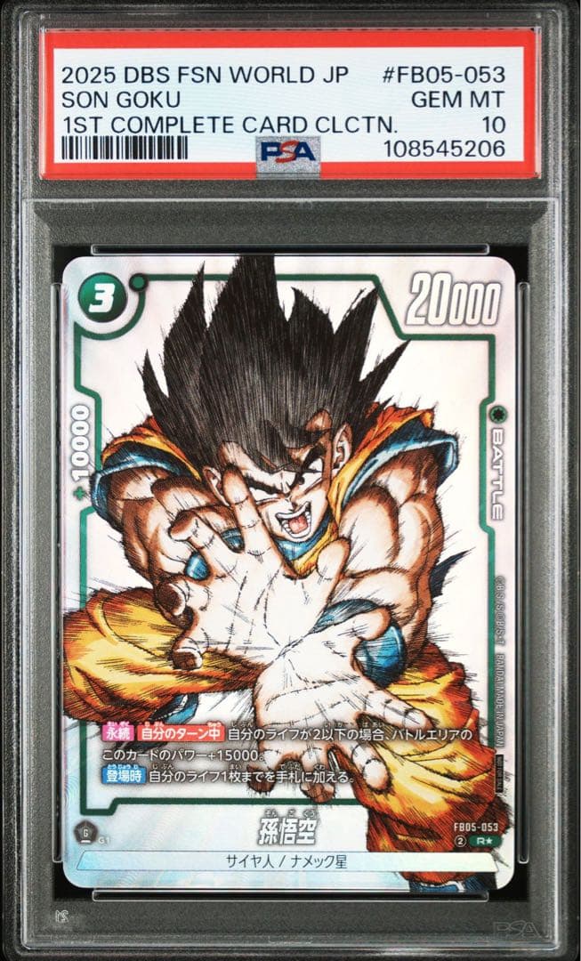 ドラゴンボール フュージョンワールド 孫悟空 FB05-053 psa10 - メルカリ