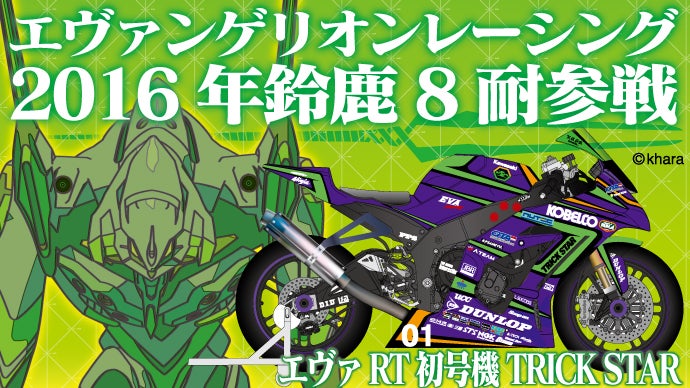 エヴァンゲリオンレーシング2016年鈴鹿8耐7度目の挑戦、表彰台獲得を