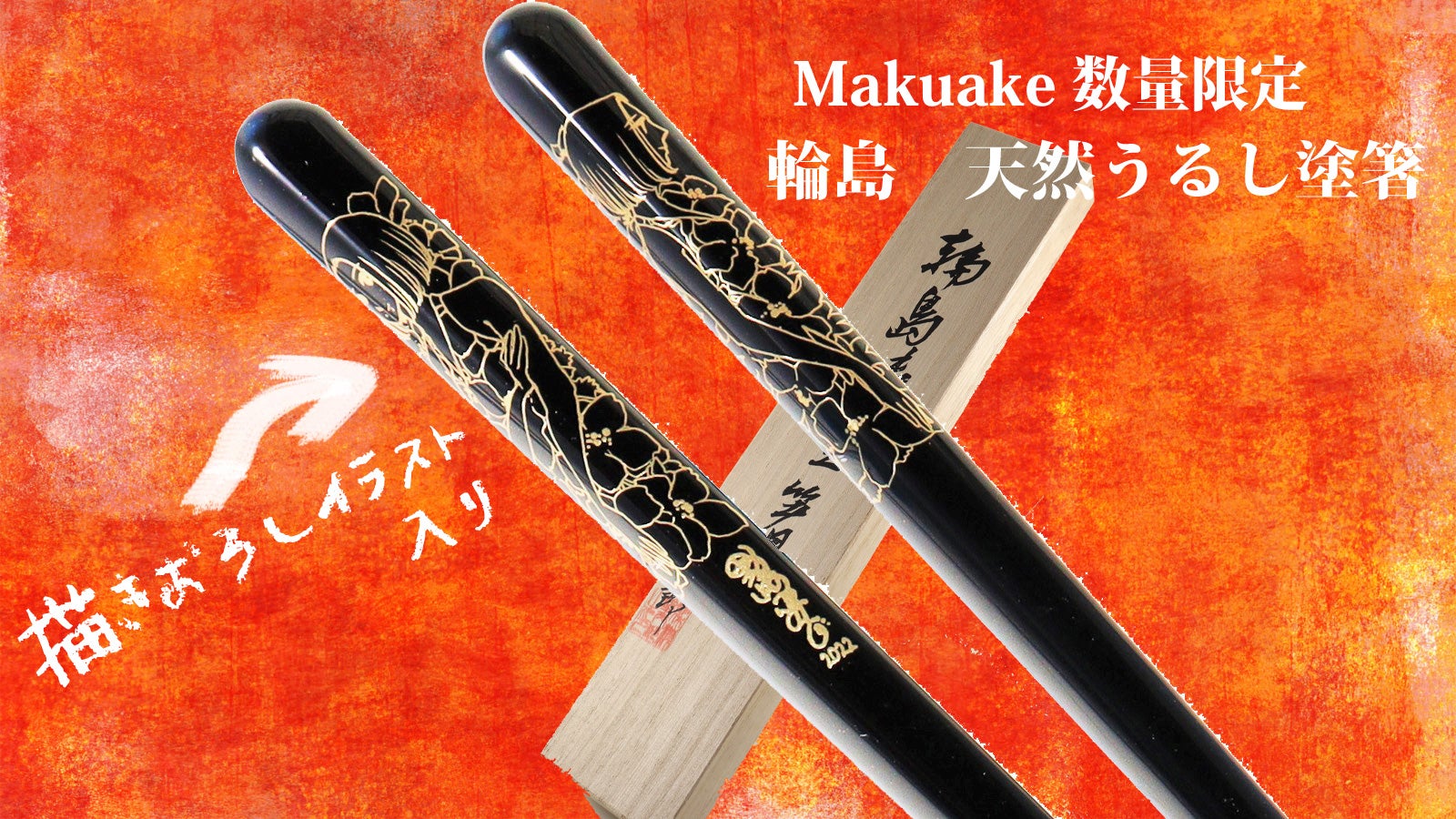 日本の伝統工芸を身近に。野崎ふみこ先生イラスト入り 輪島本漆塗り箸
