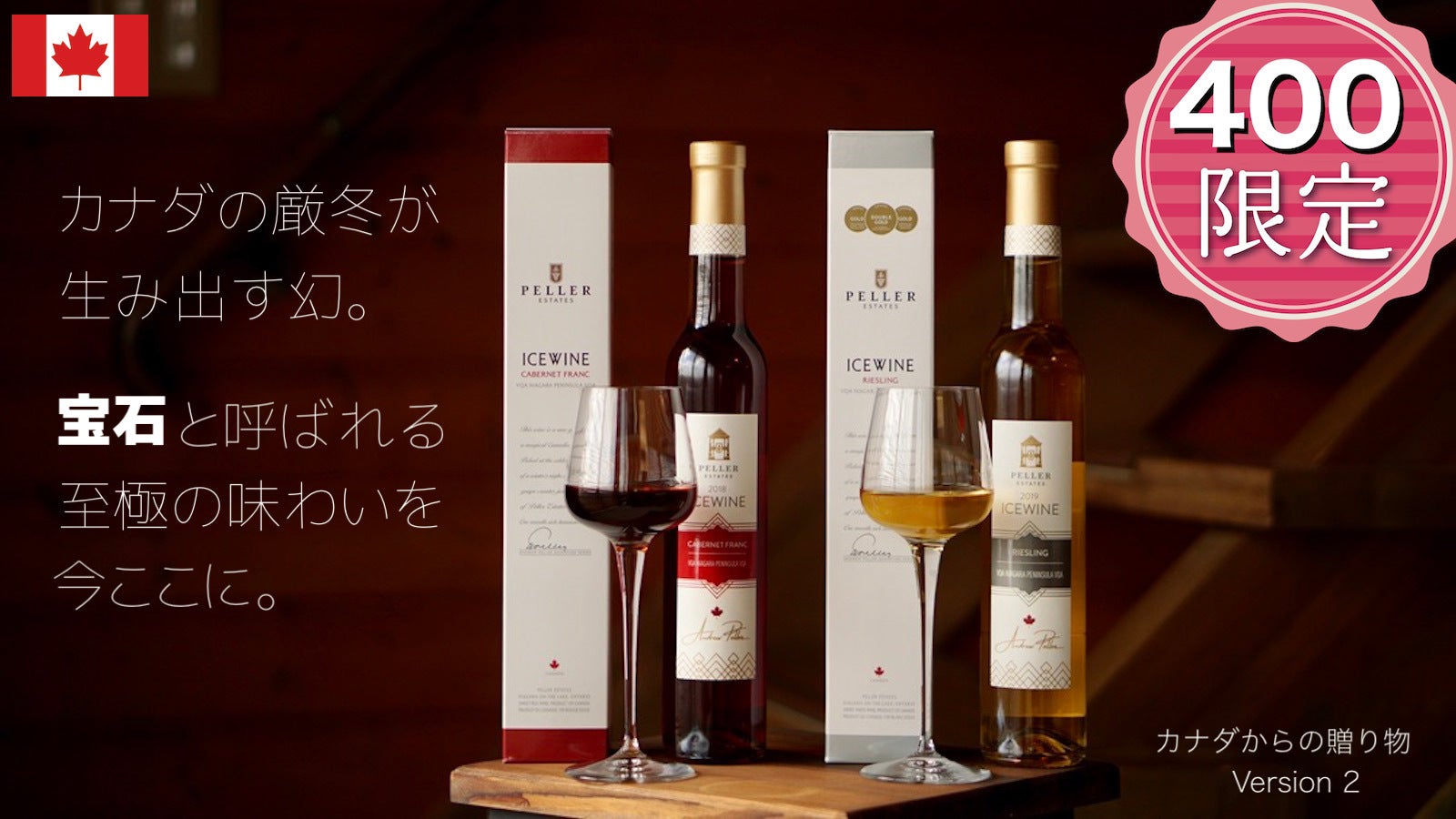 贅沢すぎる！【限定400セット】 赤アイスワインと白アイスワインのペア