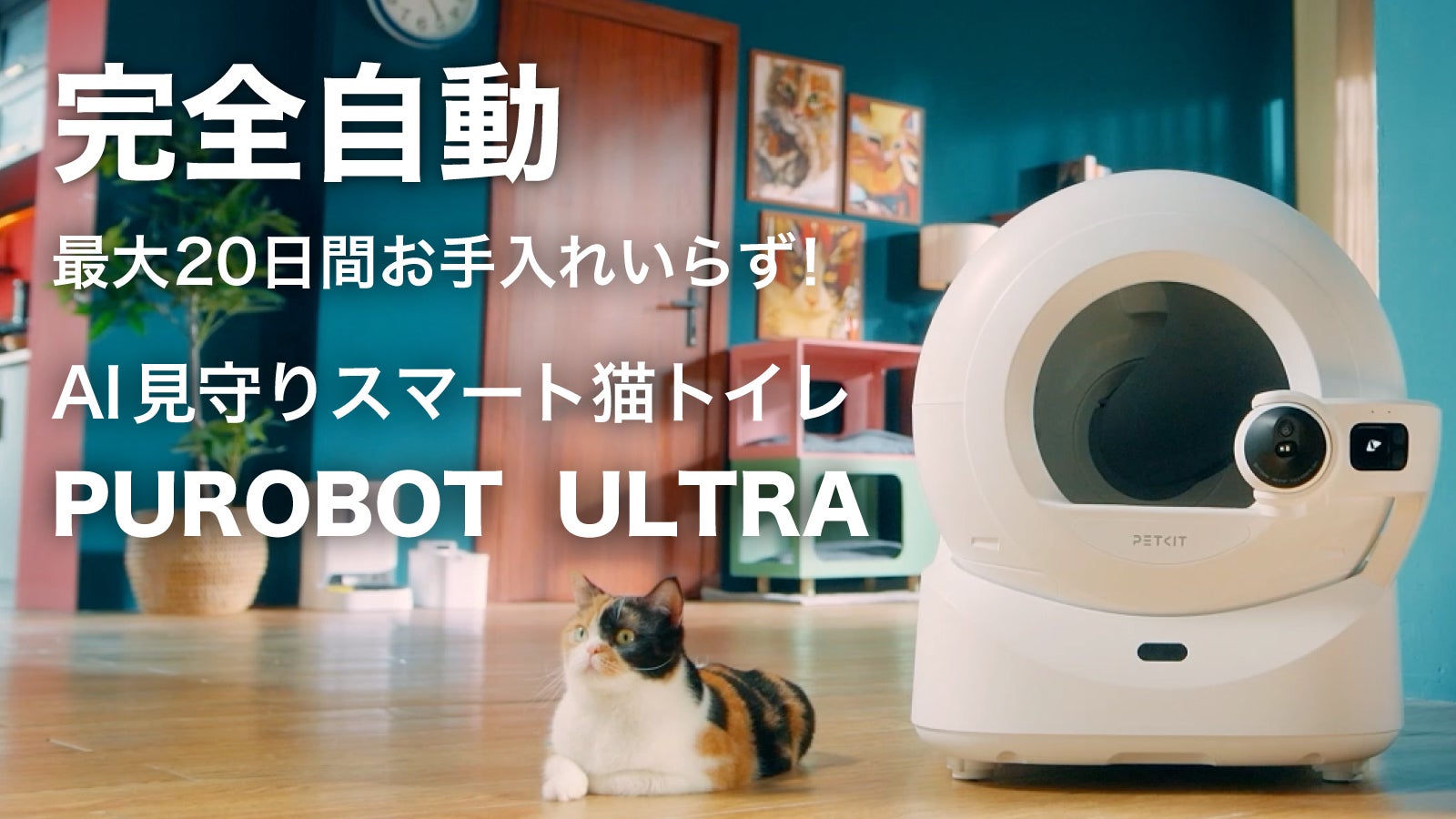 AIカメラで猫ちゃんを識別、多頭飼い対応！清掃・袋とじまで全自動