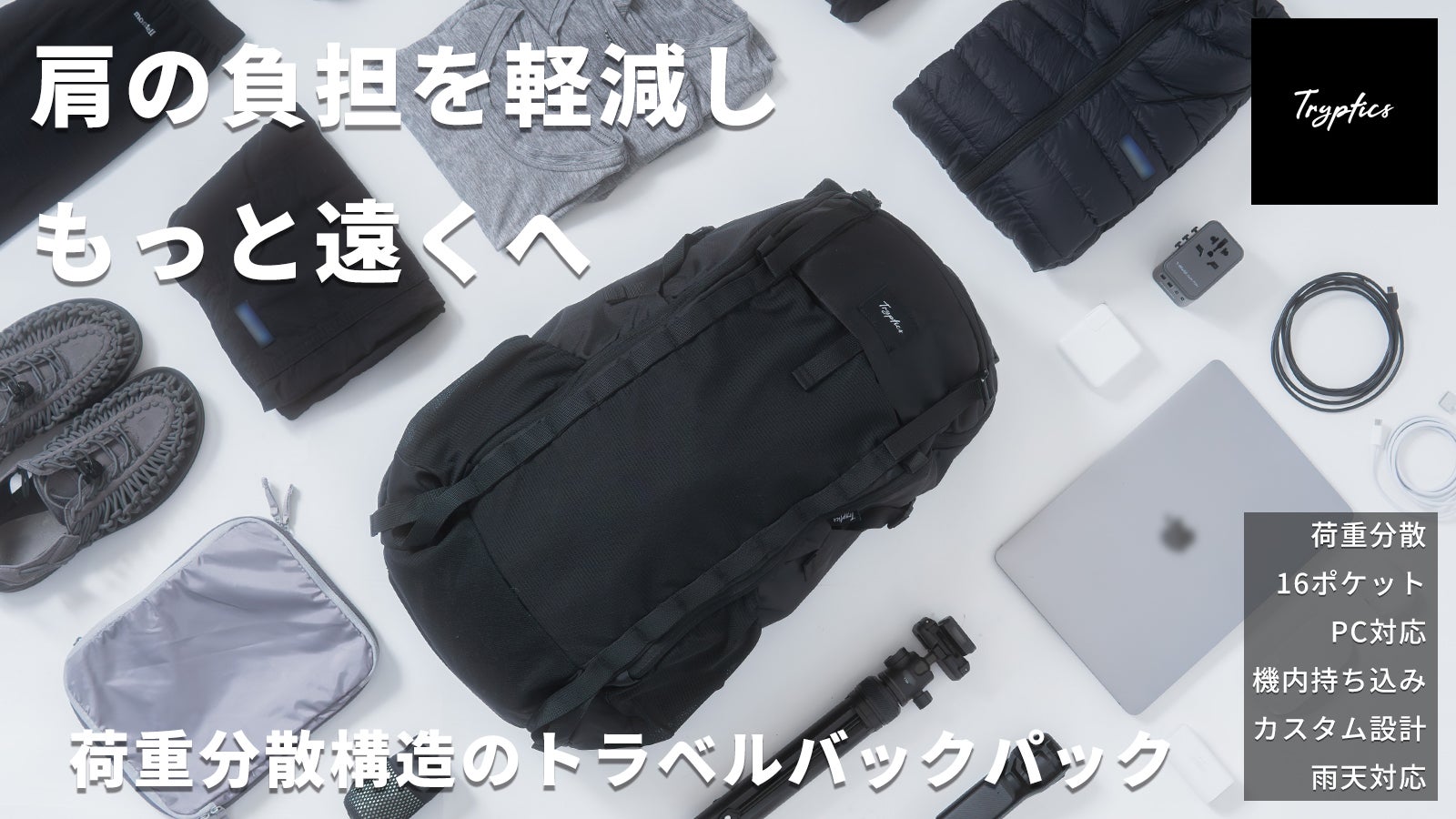 荷重分散×16ポケット｜冒険と絶景の旅へ｜身軽な機内持ち込みトラベル