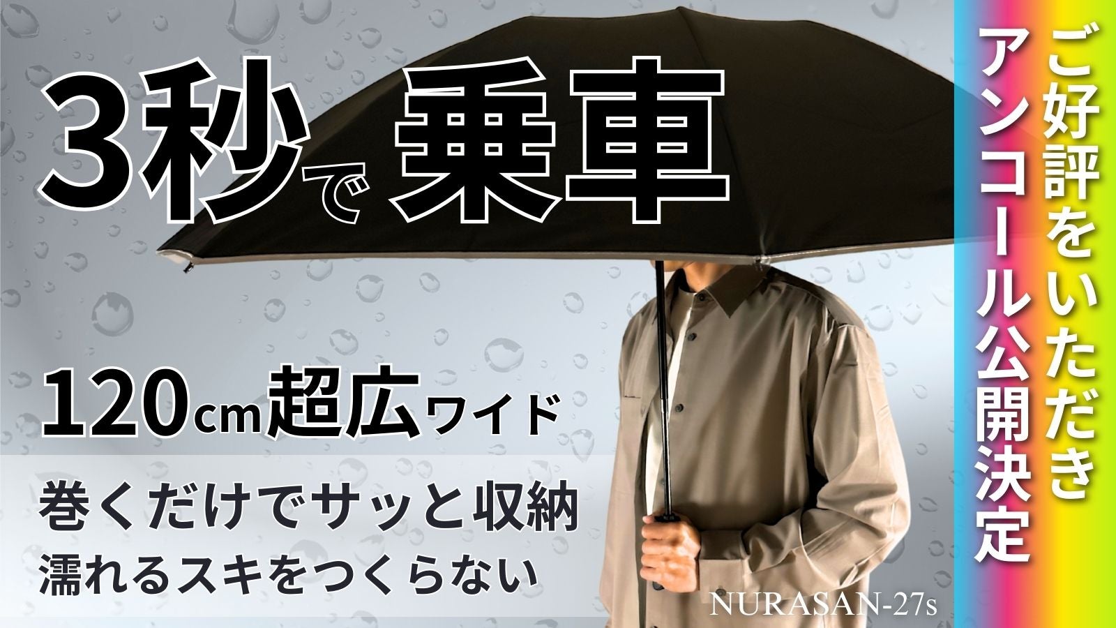 アンコール】片手で閉じて、たたまず巻くだけ。120cmワイドで濡らさ